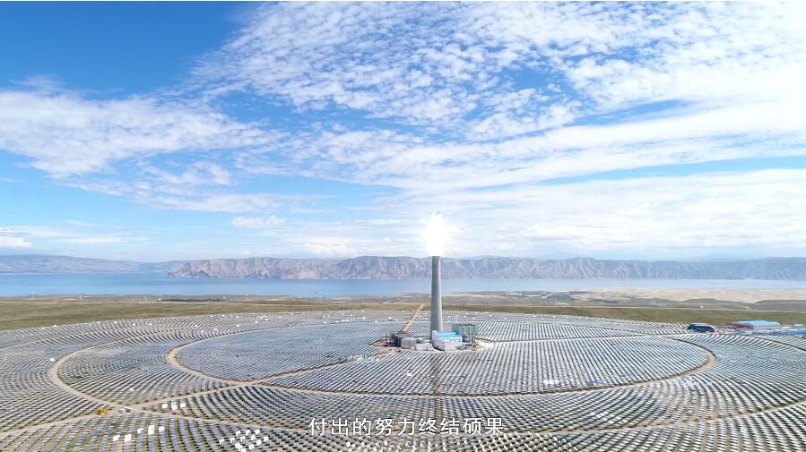 《向阳花开》展现中电建西北院青海共和50MW光热电站风采